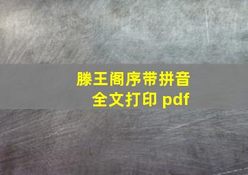 滕王阁序带拼音全文打印 pdf